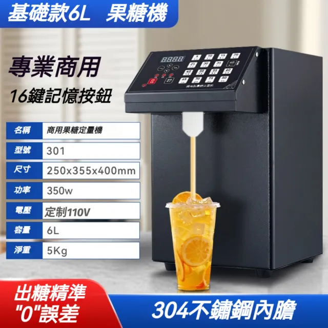 VWV 果糖機 商用果糖機 定量機 (16格記憶按鍵 304不鏽鋼內膽 6升 ABS出糖口基礎款)
