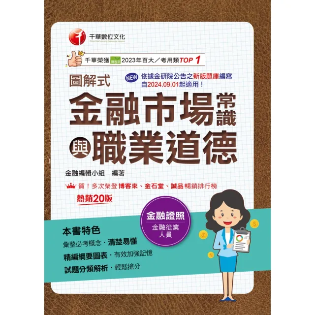 【momoBOOK】116年圖解式金融市場常識與職業道德 金融證照 (電子書)