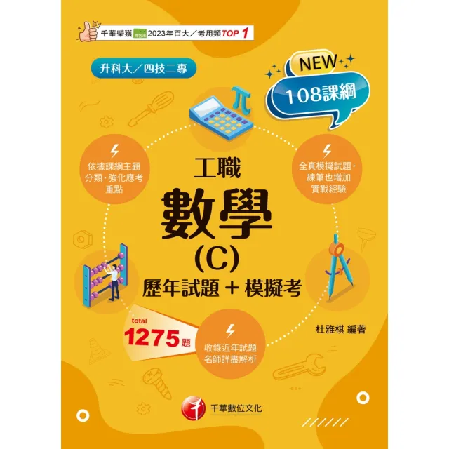 【momoBOOK】115年數學(C)工職 歷年試題+模擬考 升科大四技 (電子書)