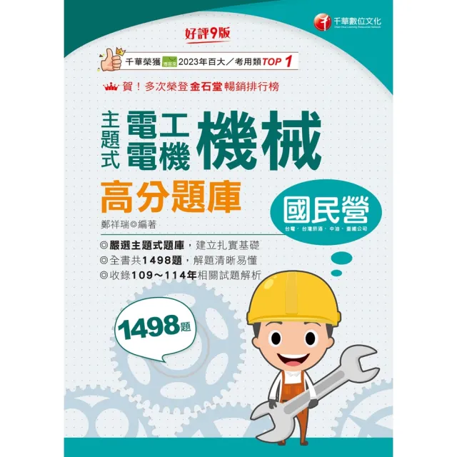 【momoBOOK】115年主題式電工機械(電機機械)高分題庫 國民營事業 (電子書)