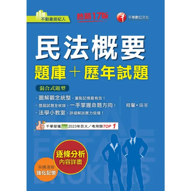 【momoBOOK】115年民法概要 題庫+歷年試題 不動產經紀人 (電子書)
