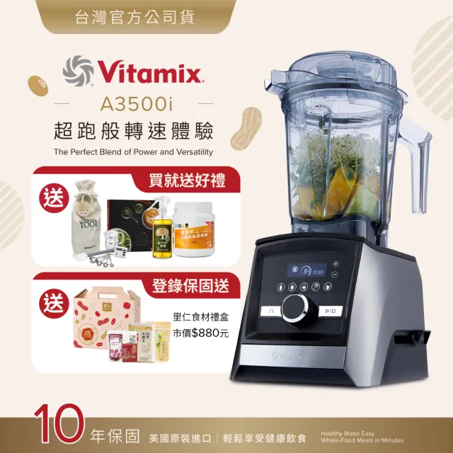 【Vita-Mix】超跑級全食物調理機Ascent領航者A3500i-尊爵髮絲鋼-台灣官方公司貨(送大豆胜肽)