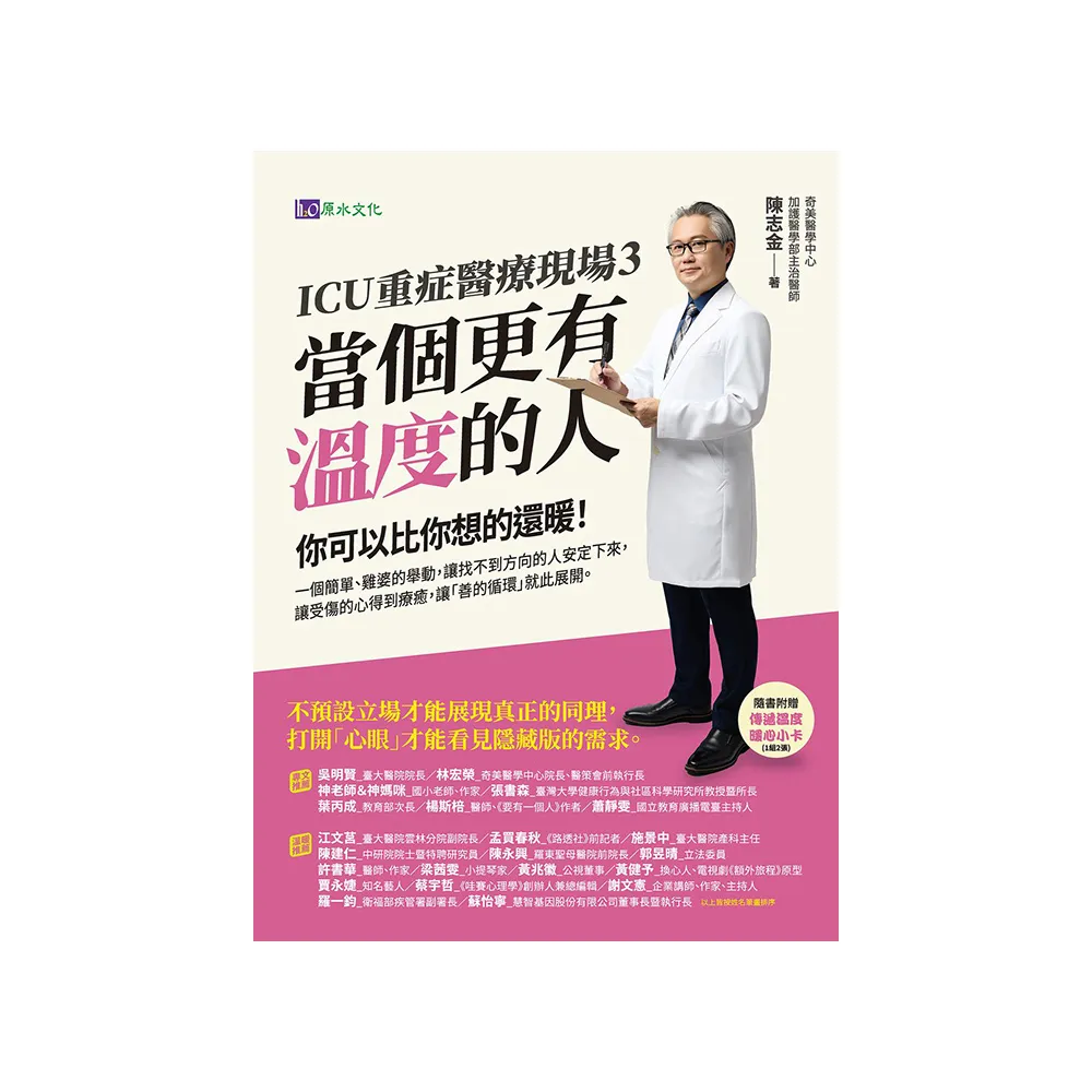 【momoBOOK】ICU重症醫療現場3：當個更有溫度的人(電子書)