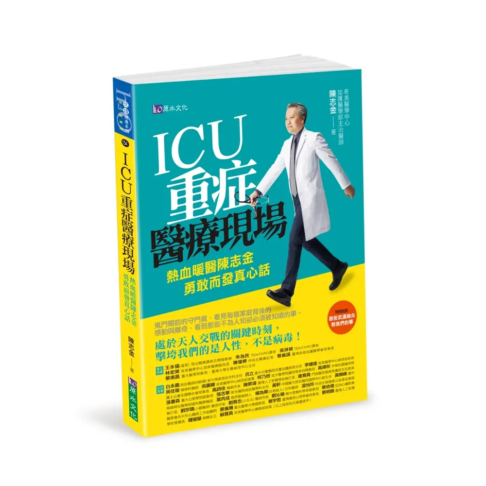 ICU重症醫療現場：熱血暖醫陳志金 勇敢而發真心話
