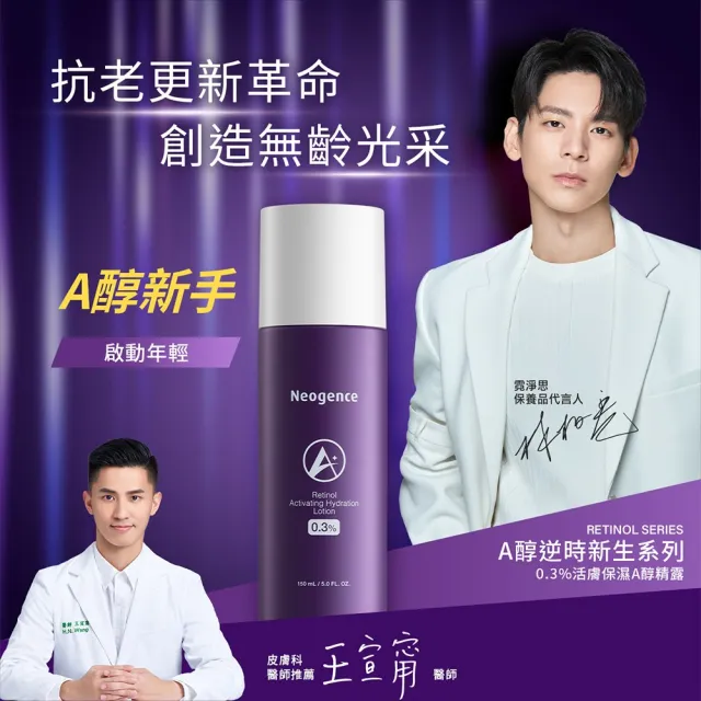 【Neogence 霓淨思】0.3%活膚保濕A醇精露150ml