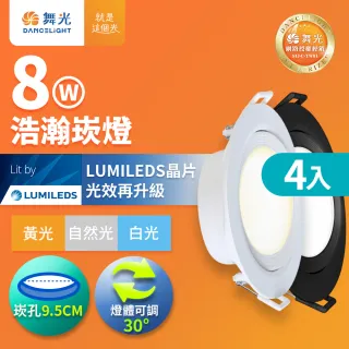 【DanceLight 舞光】4入組 8W廣角 坎燈 LED浩瀚崁燈 崁孔9.5CM 時尚白/貴族黑(白光/黃光/自然光)