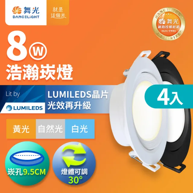 【DanceLight 舞光】4入組 8W廣角 坎燈 LED浩瀚崁燈 崁孔9.5CM 時尚白/貴族黑(白光/黃光/自然光)