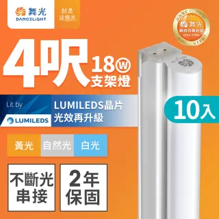 【DanceLight 舞光】10入組 4呎18W LED支架燈 T5 一體化層板燈 不斷光間接照明(白光/自然光/黃光)
