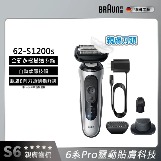【BRAUN 百靈】6系Pro靈動貼膚電鬍刀+刀頭刀網組 62-S1200s+64B