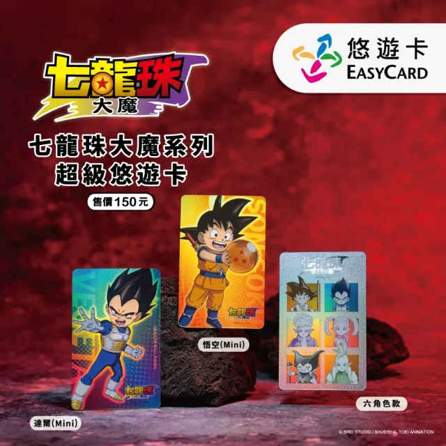 【Easycard 悠遊卡】七龍珠大魔系列SuperCard悠遊卡(悟空/達爾)