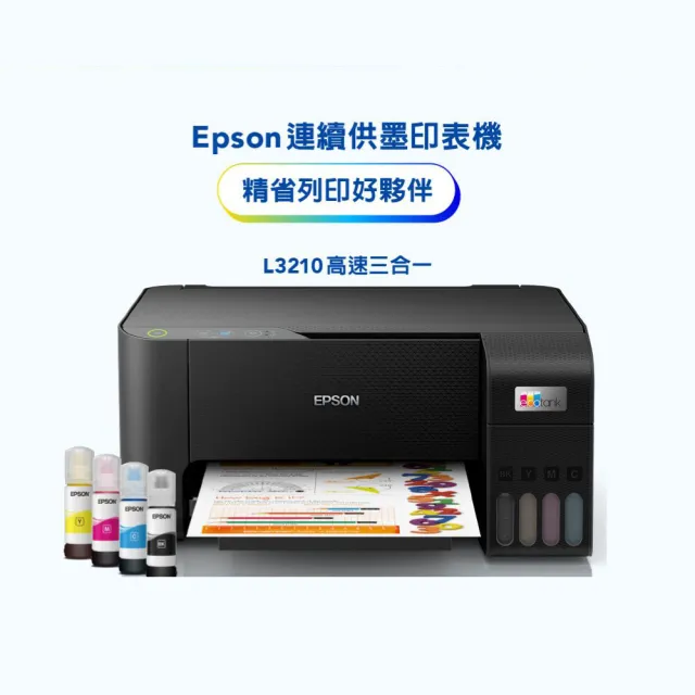 【EPSON】官方直營 L3210 高速三合一連續供墨印表機(列印/影印/掃描/4x6滿版列印)