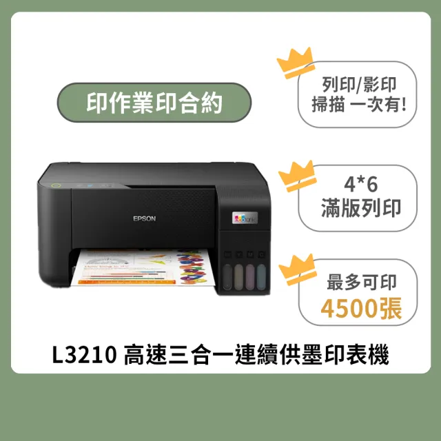 【EPSON】官方直營 L3210 高速三合一連續供墨印表機(列印/影印/掃描/4x6滿版列印)