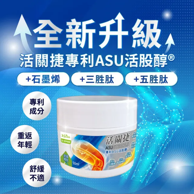 Dr.愛伊活關捷專利ASU活股醇R石墨烯膏