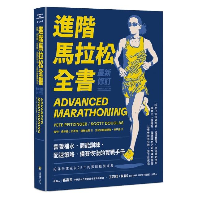 進階馬拉松全書．最新修訂：營養補水、體能訓練、配速策略、備賽恢復的實戰手冊