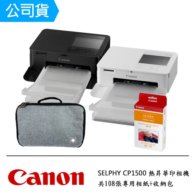 【Canon】SELPHY CP1500 熱昇華印相機｜共108張專用相紙+收納包(公司貨)