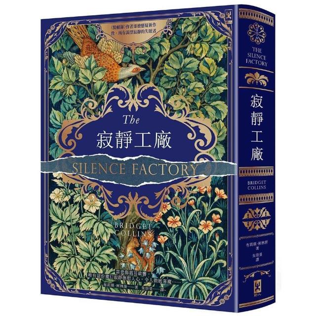 寂靜工廠〔奇魅蔚藍燙金書衣〕：《裝幀師》作者哥德懸疑新作，致所有渴望寂靜的失眠者