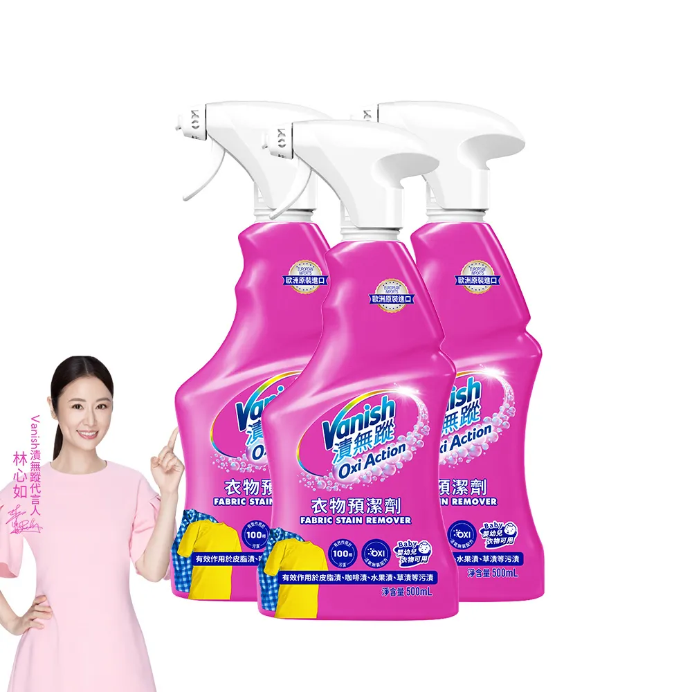 【Vanish 漬無蹤】新一代碧蓮衣物預潔劑500mlx3瓶(衣領精/去漬噴霧/去漬液/衣領去污劑/去漬劑)