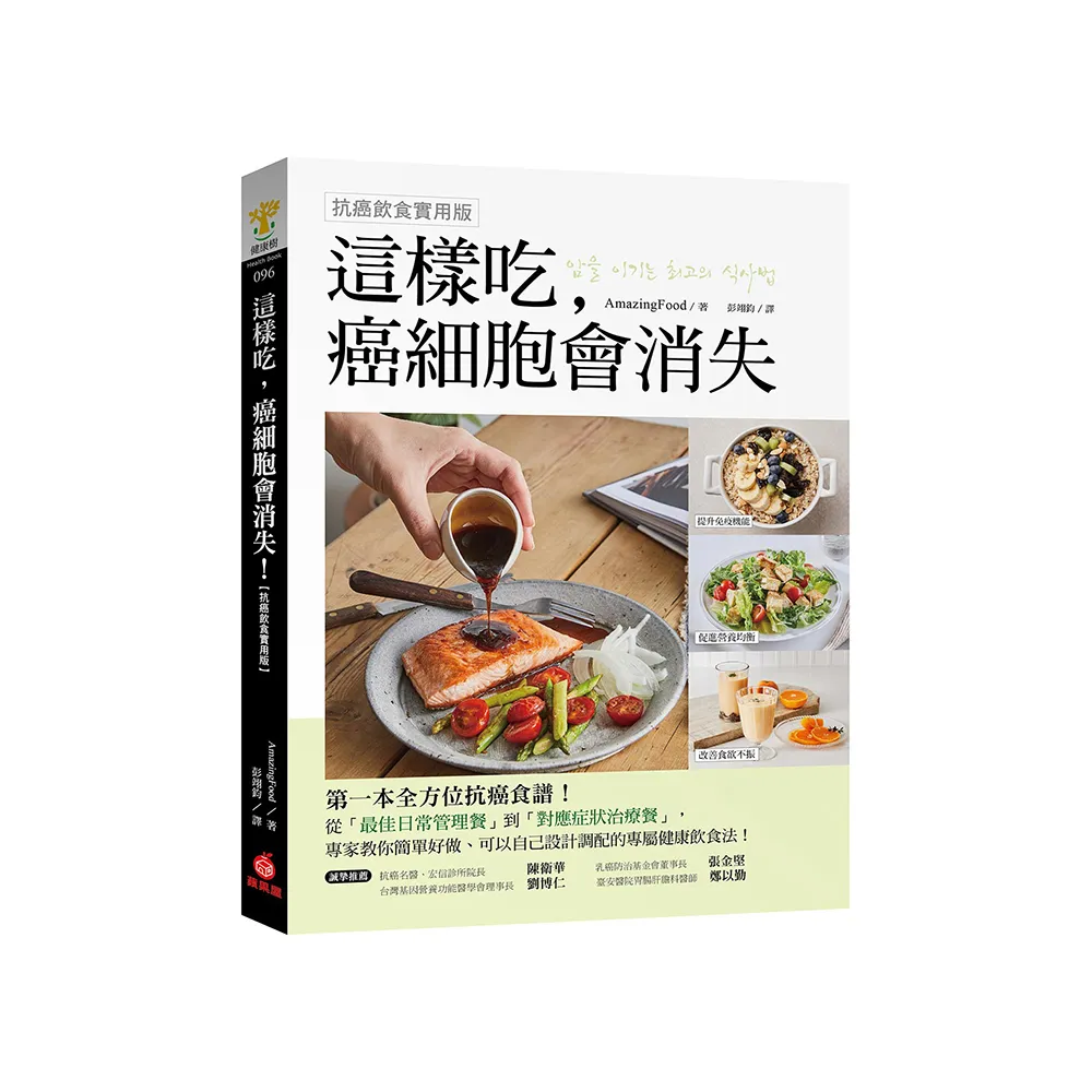 這樣吃，癌細胞會消失！【抗癌飲食實用版】