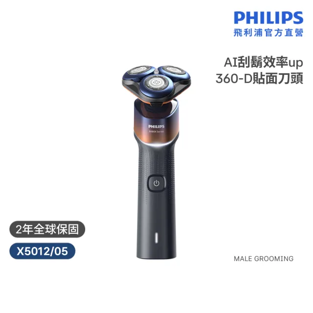 【Philips 飛利浦】X5012 俐落X系列三刀頭電鬍刀 (AI護膚/官方直營)