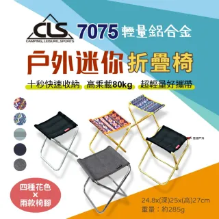 【CLS】戶外迷你鋁合金折疊椅(悠遊戶外)