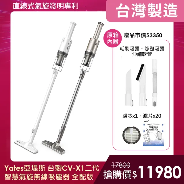 【Yates】亞堤斯 全配版｜台製CV-X1二代 發明專利 智慧氣旋無線吸塵器 手持式吸塵器 可拆卸電池 超強吸力