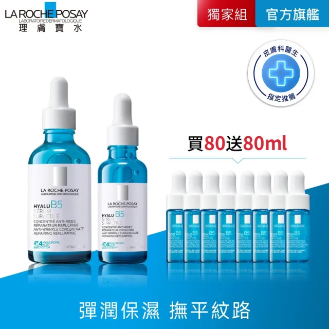 【理膚寶水】獨家限定★極效B5彈潤超修復精華重裝版 買80送80超值組_I(B5小藍瓶/淡化紋路/彈潤/抗老/修復)
