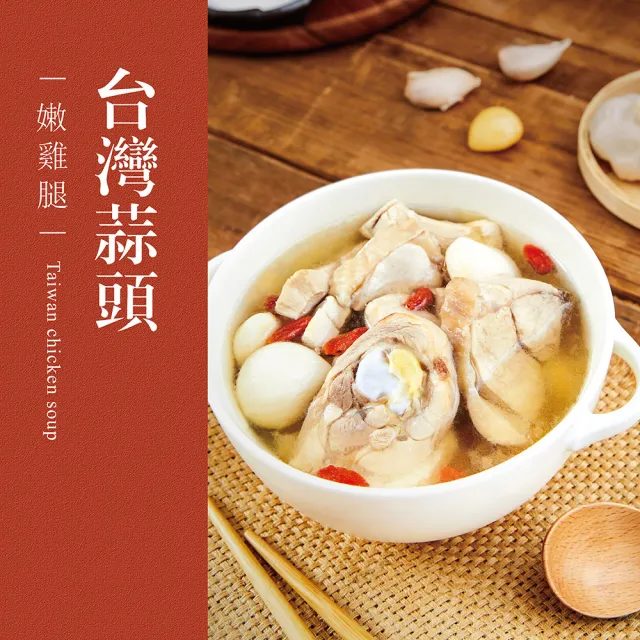 【台灣G湯】台灣G湯.在地好湯鍋物5入組(麻油/香菇/蒜頭/人蔘/剝皮辣椒)(雞湯/湯品/鍋物)