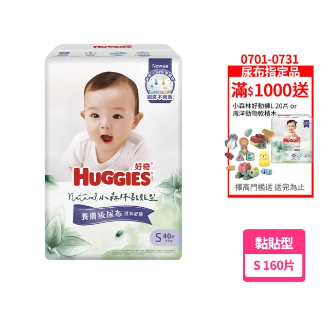 【HUGGIES 好奇】HUGGIES 好奇 小森林 黏貼型 S 40片x4包 (紙尿褲/尿布/箱)