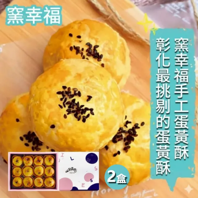 窯幸福 烏豆沙蛋黃酥(12入x2盒)_年菜 年節禮盒