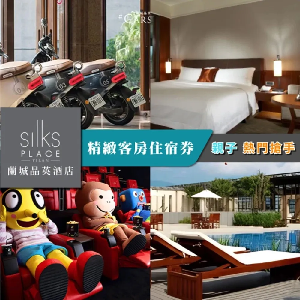 【蘭城晶英酒店】7/7限搶!2大3小精緻客房含早餐(影城免費看/最新效期至2028/6/30)