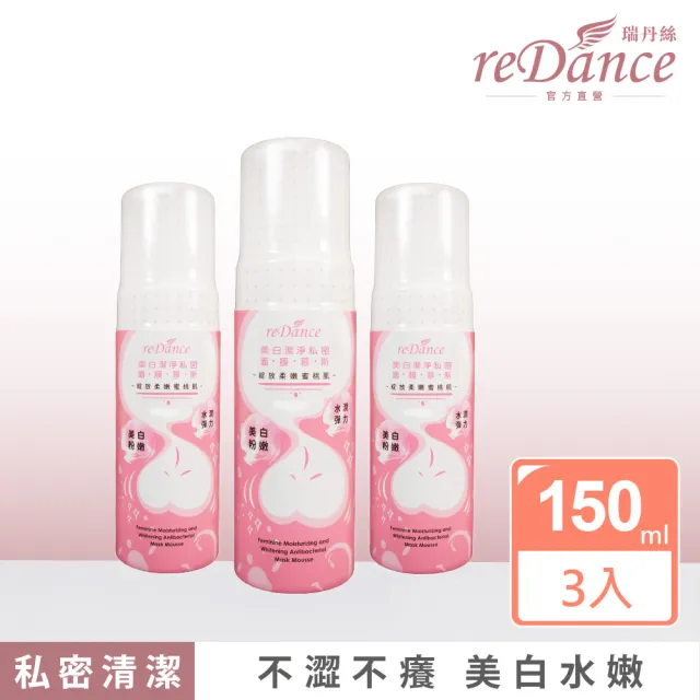 【reDance 瑞丹絲】美白私密面膜慕斯150mlx3入(私密保養/私密清潔/私密美白)