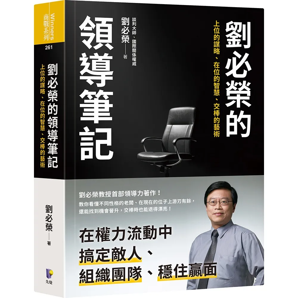 【先覺】劉必榮的領導筆記：上位的謀略、在位的智慧、交棒的藝術