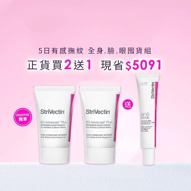 【StriVectin 皺效奇蹟】買2送1★超級皺效胜肽光速家庭組(皺效霜60ml*2+眼霜30ml*1/一日限定/正貨送正貨)