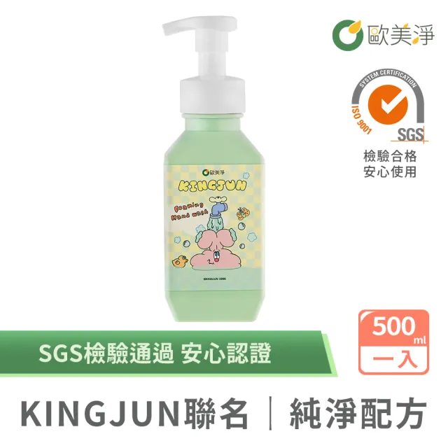 【omagic 歐美淨】KINGJUN聯名款｜橙花香氛保濕洗手慕斯500mlx1入(SGS認證 台灣製)