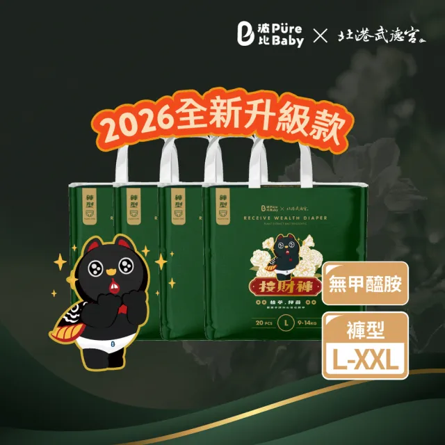 【PureBaby 波比】植萃抑菌 尿布接財褲褲型L-XXL 4包組 2026全新升級款(北港武德宮獨家聯名)無甲醯胺
