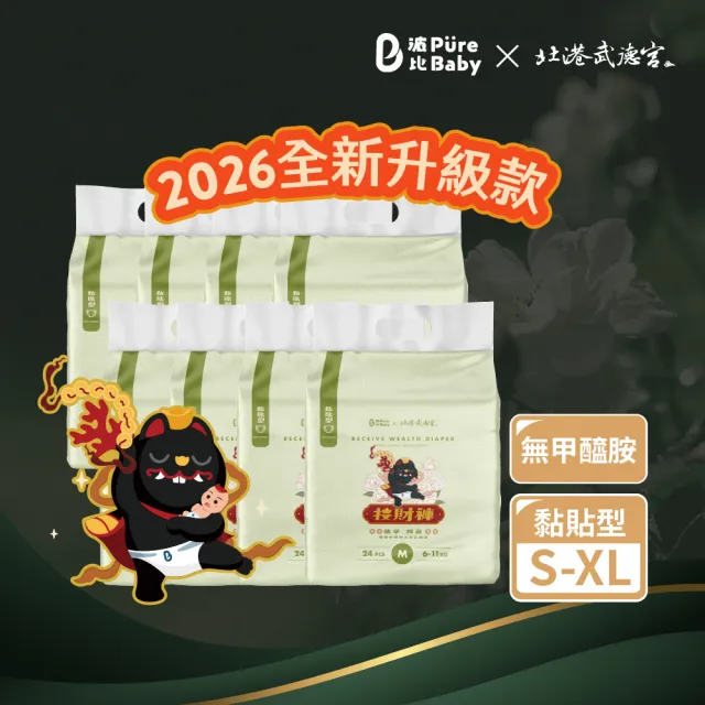 【PureBaby 波比】植萃抑菌 尿布接財褲黏貼型S-XL 8包組 2026全新升級款(北港武德宮獨家聯名)無甲醯胺