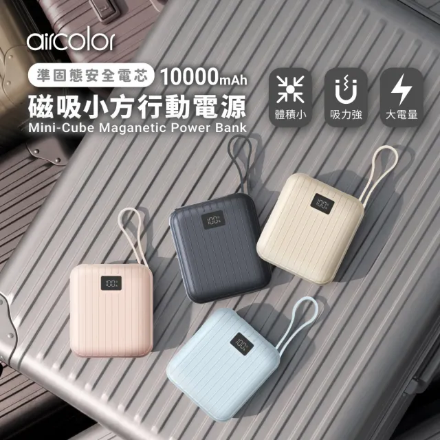 【aircolor】磁吸小方行動電源10000mAh 準固態安全電芯(有標示Wh)(磁吸僅用於固定無充電功能)
