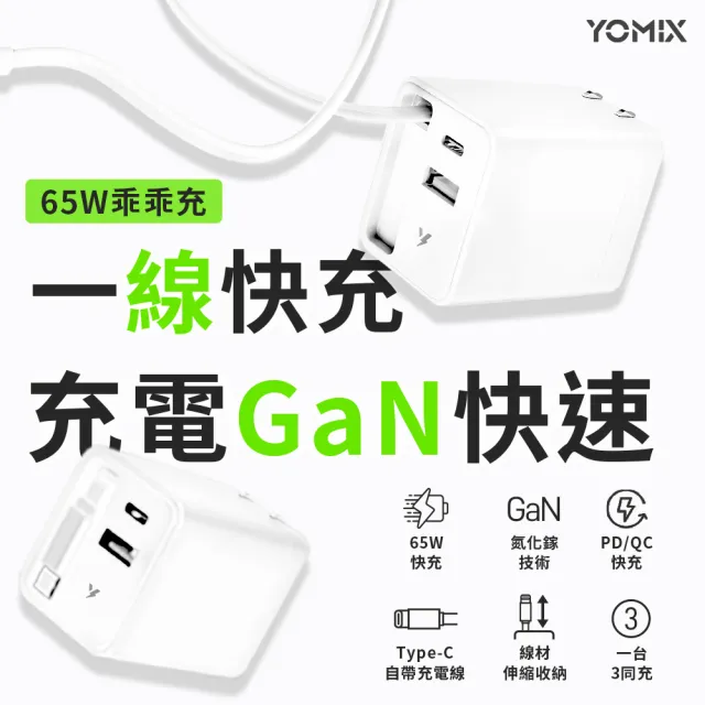 【YOMIX 優迷】乖乖充 65W氮化鎵雙孔自帶線快充充電器(Type-C/USB/豆腐頭/充電頭/筆電/快充)