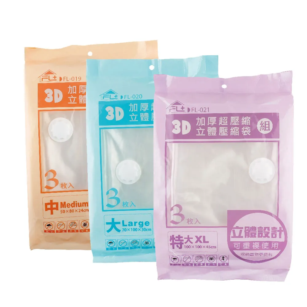 【FL 生活+】9件超值組-中+大+特大-直立式立體真空壓縮袋組(可重覆使用/衣物/棉被/FL_019+FL_020+FL_021)