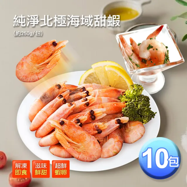 【優鮮配】北極甜蝦10包|(250g/包) /解凍即食