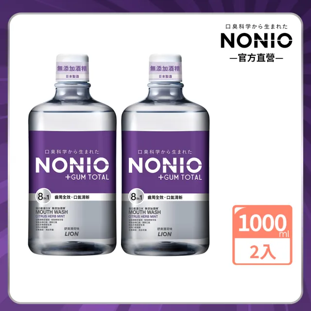 【LION 獅王】NONIO終結口氣全效薄荷漱口水 1000mlx2入組(全效薄荷無酒精/mopro限定)