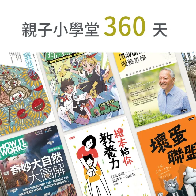 【momoBOOK】親子小學堂360天(樂讀包)