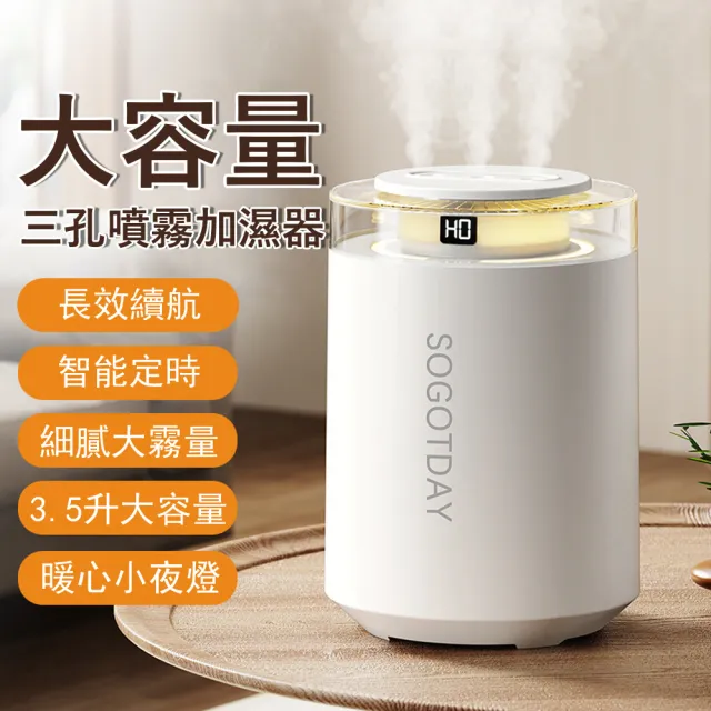 【Kyhome】3.5L大容量空氣加濕器 三孔噴霧 靜音保濕水氧機(智能定時/暖心小夜燈/冷氣房補水) 居家/辦公