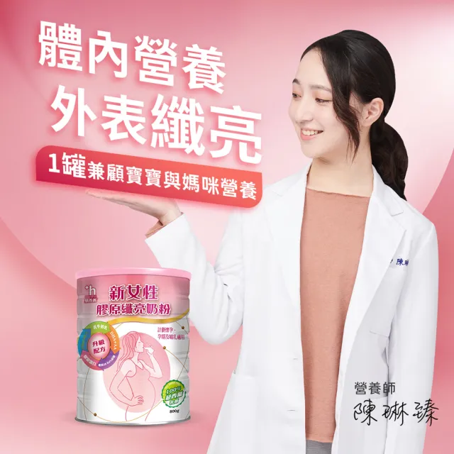 【易而善】新女性膠原纖亮奶粉800g×1罐(女性營養品/媽媽奶粉/克菲爾益生菌/Fibersol-2/膠原蛋白/珍珠粉)