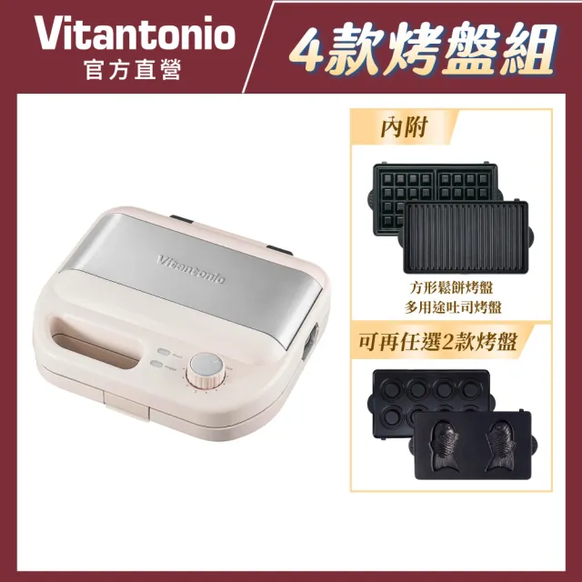 【Vitantonio】官方直營 小V計時鬆餅機(奶霜杏)+任選2烤盤組