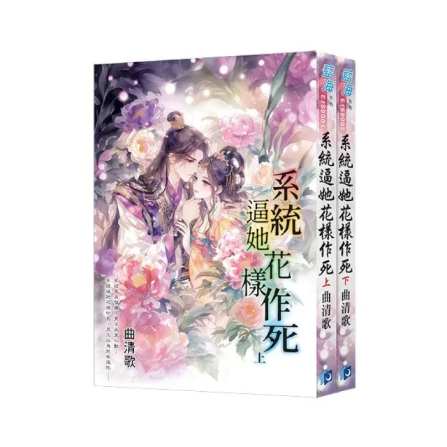 《系統逼她花樣作死》全2冊