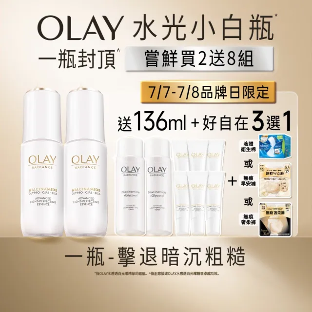 【OLAY 歐蕾】水光小白瓶獨家30ml買2送8組精華液(6mlx6+化妝水/精華水50mlx2)