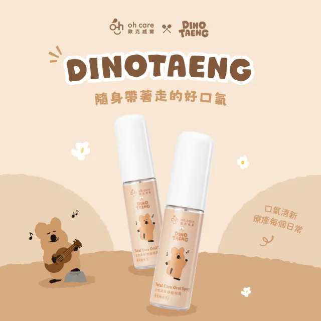 【oh care 歐克威爾】DINOTAENG 呆萌町 全效清新護齒噴霧 20ml (獨家專利P113成分/葡萄柚綠茶風味)