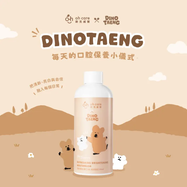 【oh care 歐克威爾】DINOTAENG 呆萌町聯名款 清新煥白漱口水 350ml  (獨家專利P113成分/葡萄柚綠茶風味)