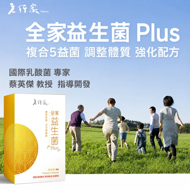 【老行家】全家益生菌(30粒/盒)(全素/調整體質)